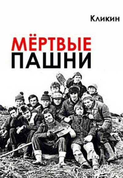 Скачать аудиокнигу Мертвые пашни