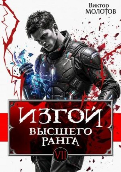 Аудиокнига Изгой Высшего Ранга VII