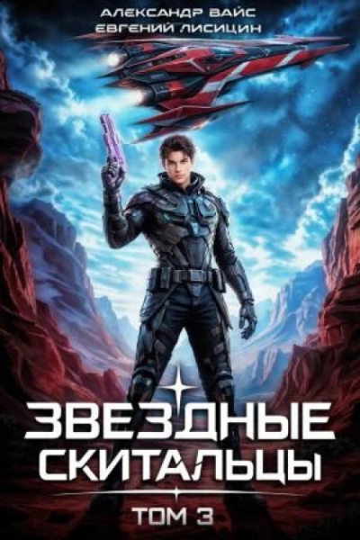 Аудиокнига Звёздные скитальцы. Том 3