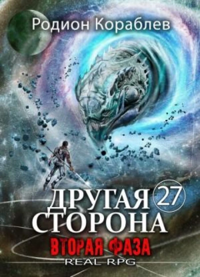 Аудиокнига Вторая Фаза