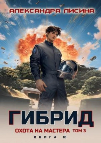Охота на мастера. Том 3 - Александра Лисина