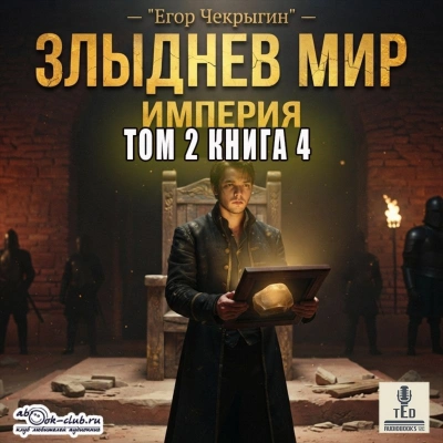 Аудиокнига Злыднев мир. Том 2. Книга 4