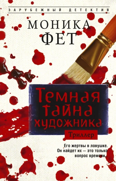 Аудиокнига Темная тайна художника