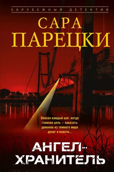 Аудиокнига Ангел-хранитель