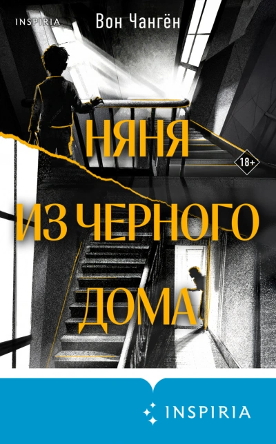 Аудиокнига Няня из черного дома