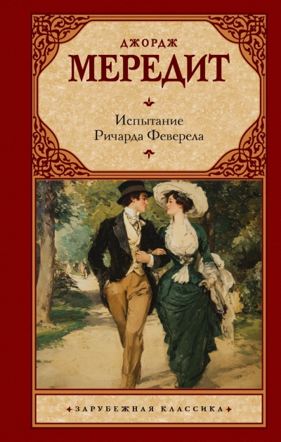 Аудиокнига Испытание Ричарда Феверела