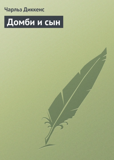 Аудиокнига Домби и сын