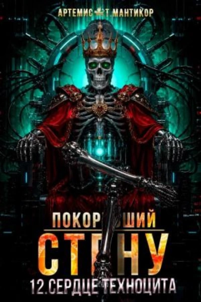 Аудиокнига Сердце техноцита