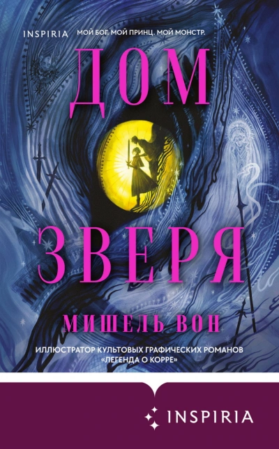 Аудиокнига Дом Зверя
