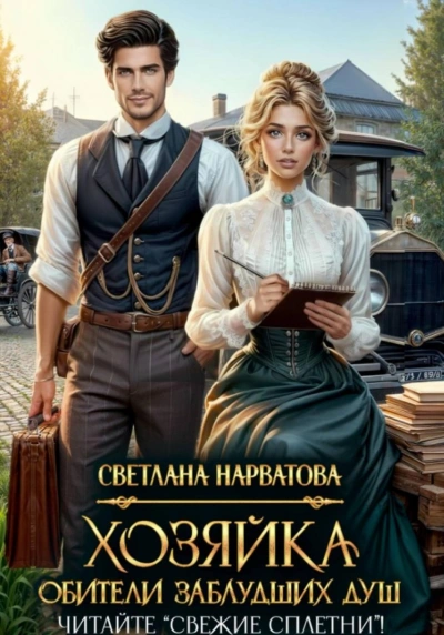 Аудиокнига Хозяйка Обители заблудших душ. Читайте «Свежие сплетни»!