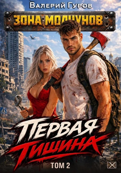 Аудиокнига Первая тишина. Том 2