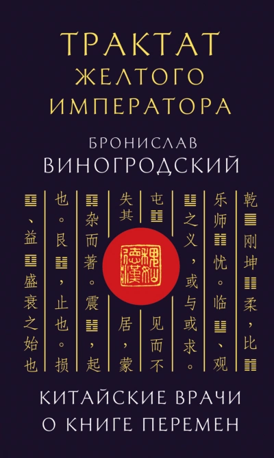 Аудиокнига Трактат Желтого императора. Китайские врачи о Книге Перемен