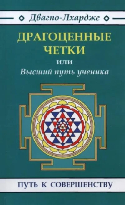 Аудиокнига Драгоценные четки. Высший путь ученичества: наставления гуру