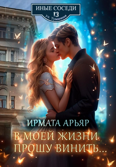 Аудиокнига В моей жизни прошу винить…