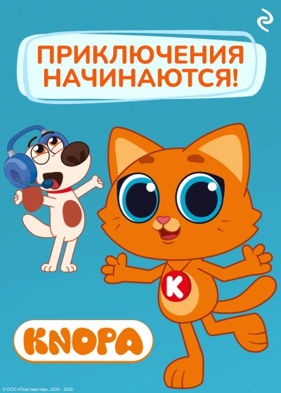 Аудиокнига Котёнок Кнопа. Приключения начинаются!