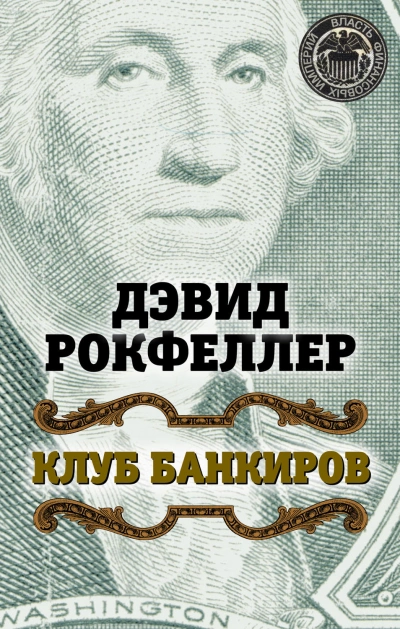 Аудиокнига Клуб банкиров