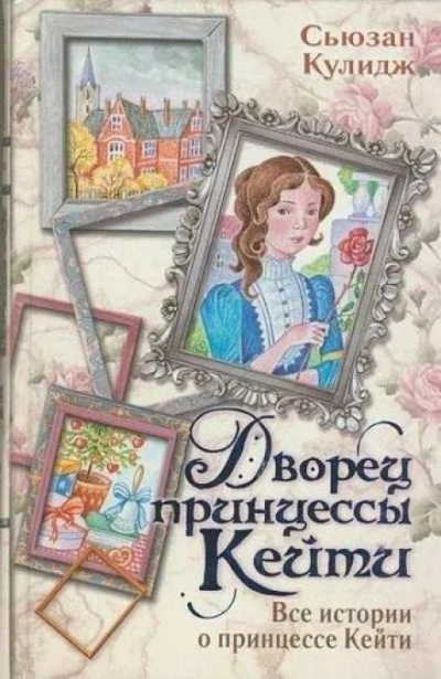 Аудиокнига Дворец принцессы Кейт