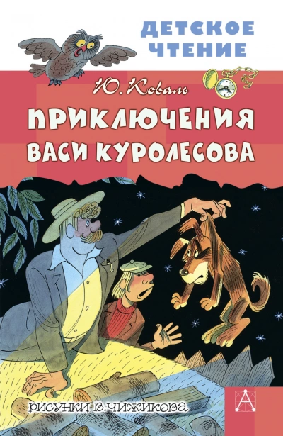 Аудиокнига Приключения Васи Куролесова