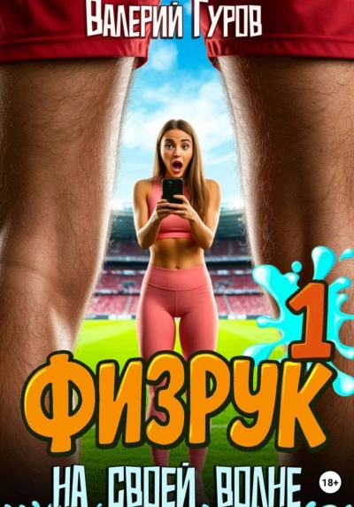 Физрук. На своей волне - Валерий Гуров