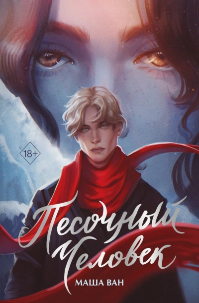Аудиокнига Песочный человек