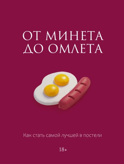 Аудиокнига От минета до омлета. Как стать самой лучшей в постели