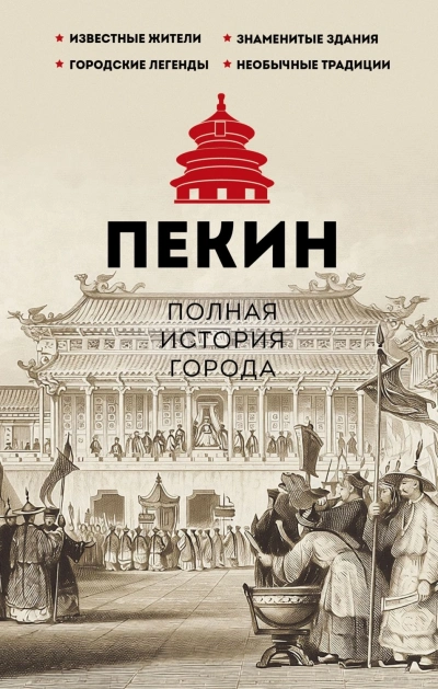 Аудиокнига Пекин. Полная история города
