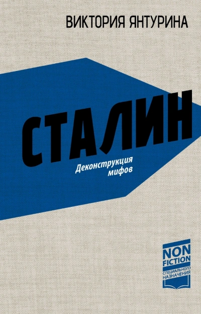 Аудиокнига Сталин. Деконструкция мифов