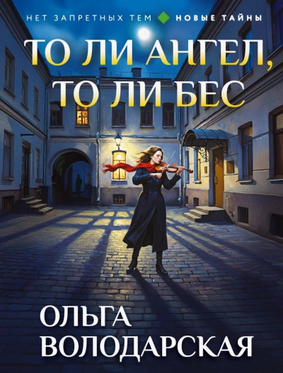 Аудиокнига То ли ангел, то ли бес