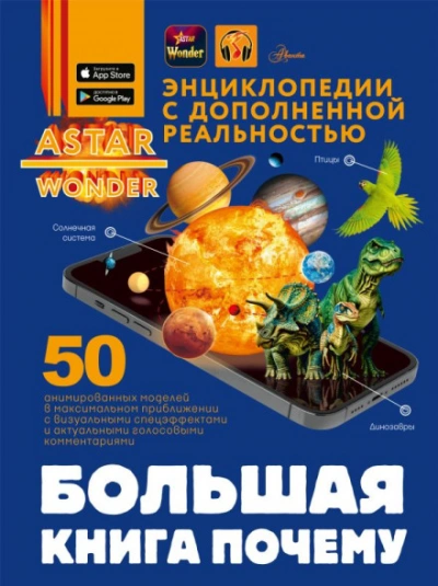 Аудиокнига Большая книга почему
