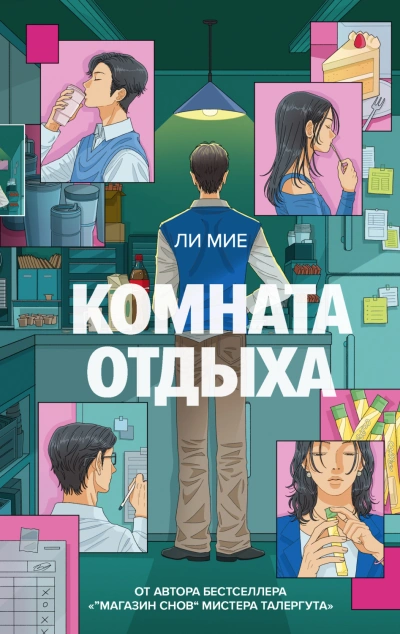 Аудиокнига Комната отдыха