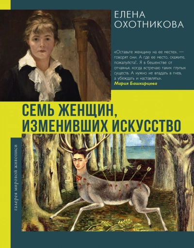 Аудиокнига Семь женщин, изменивших искусство
