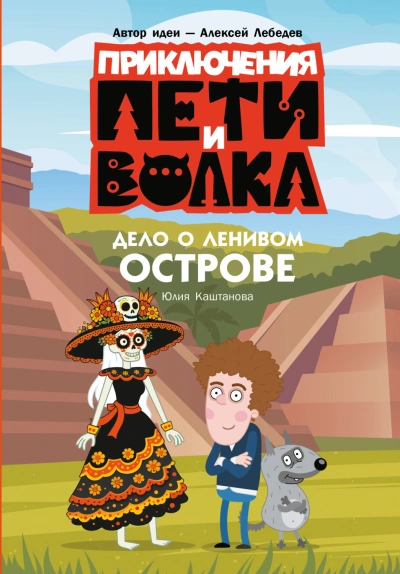 Аудиокнига Приключения Пети и Волка. Дело о Ленивом острове