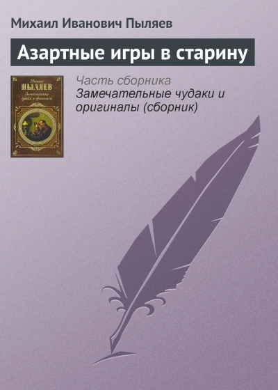 Аудиокнига Азартные игры в старину