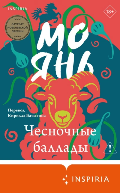 Аудиокнига Чесночные баллады