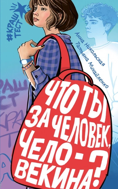Аудиокнига Что ты за человек, Человекина?