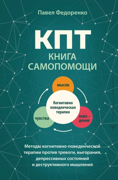 Аудиокнига КПТ: книга самопомощи. Методы когнитивно-поведенческой терапии против тревоги, выгорания, депрессив