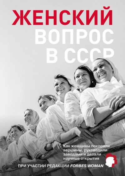 Аудиокнига Женский вопрос в СССР. Как женщины покоряли вершины, руководили заводами и делали научные открытия