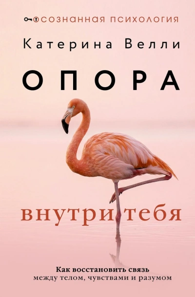 Аудиокнига Опора внутри тебя. Как восстановить связь между телом, чувствами и разумом