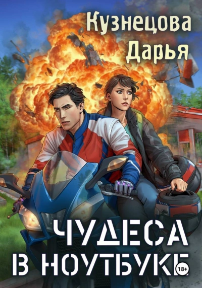 Аудиокнига Чудеса в ноутбуке