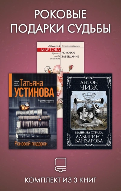 Аудиокнига Роковые подарки судьбы. Комплект из 3 книг