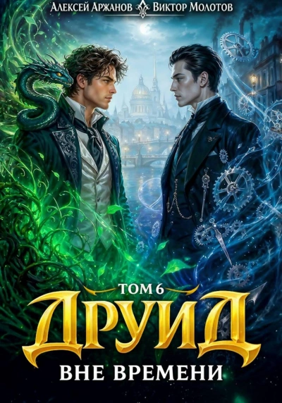 Аудиокнига Друид. Том 6. Вне времени