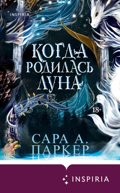 Аудиокнига Когда родилась луна
