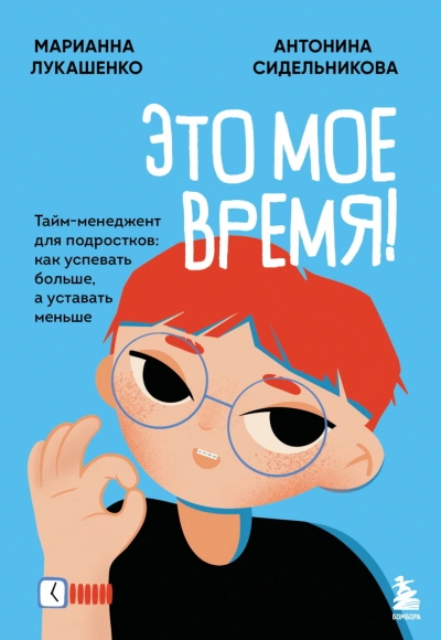 Аудиокнига Это мое время! Тайм-менеджент для подростков: как успевать больше, а уставать меньше