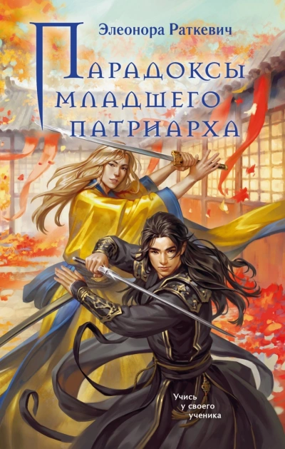 Аудиокнига Парадоксы Младшего Патриарха