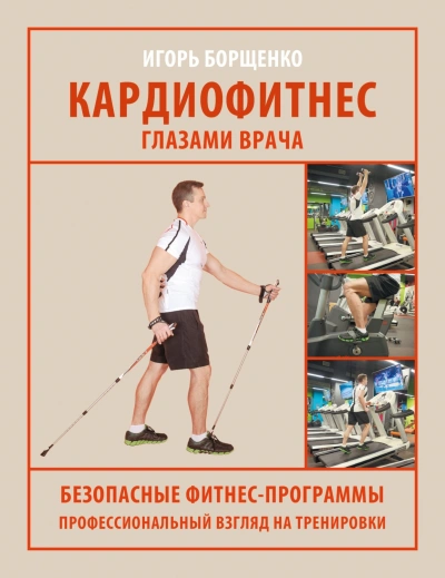 Аудиокнига Кардиофитнес глазами врача