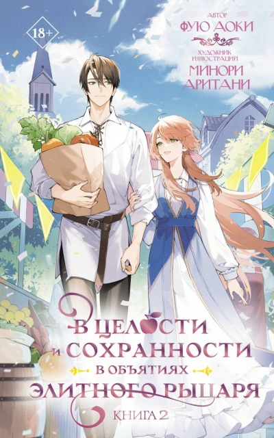 Аудиокнига В целости и сохранности в объятиях элитного рыцаря. Книга 2
