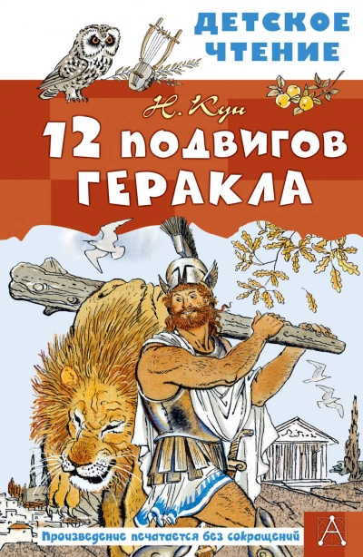 Аудиокнига 12 подвигов Геракла