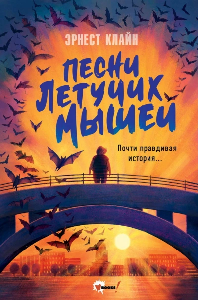Аудиокнига Песни летучих мышей