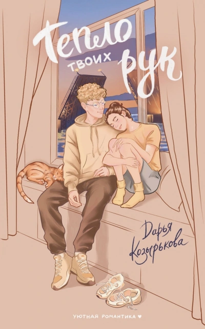 Тепло твоих рук - Дарья Козырькова