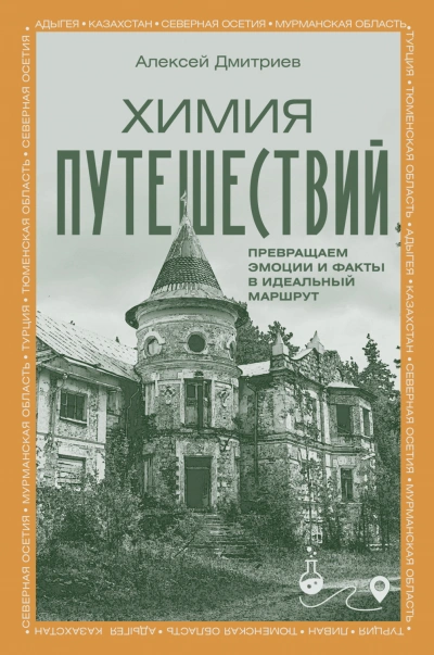 Химия путешествий. Превращаем эмоции и факты в идеальный маршрут - Алексей Дмитриев